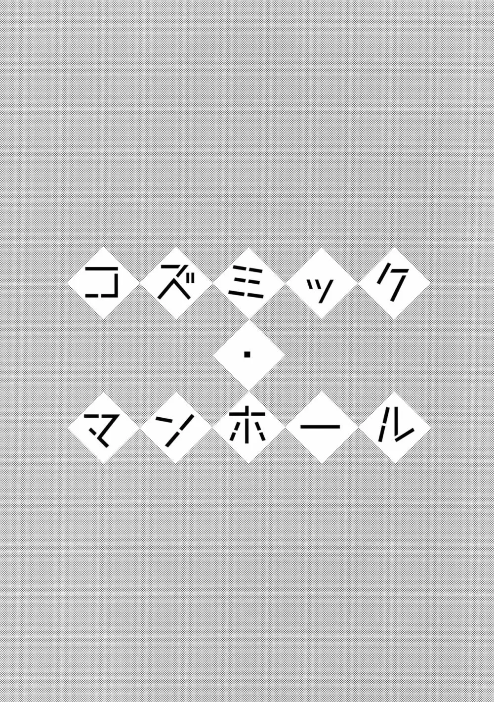 コズミック・マンホール 6ページ