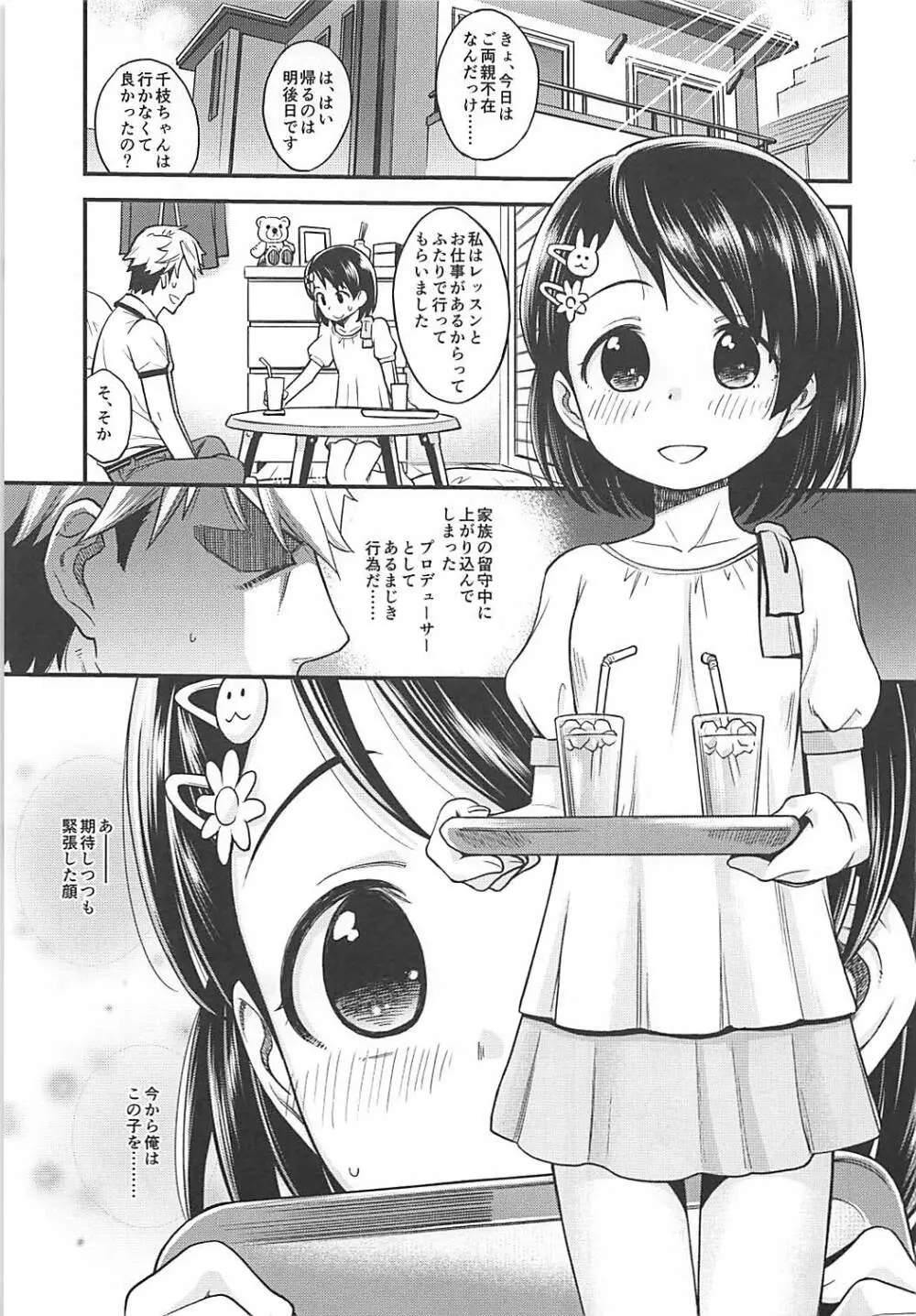 わるい子千枝ちゃん 2ページ