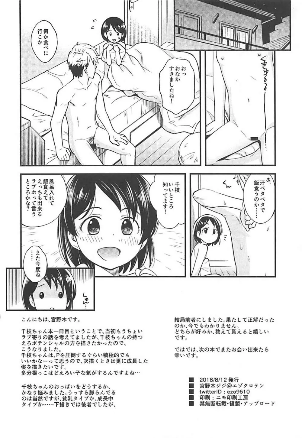 わるい子千枝ちゃん 25ページ