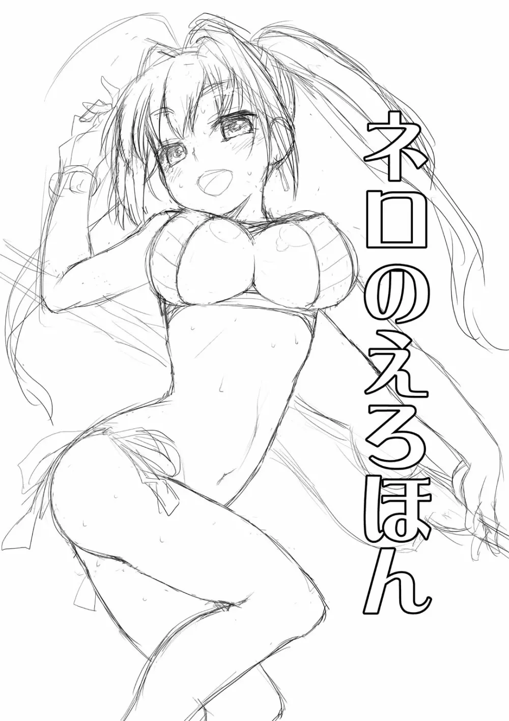 ネロのえろほん