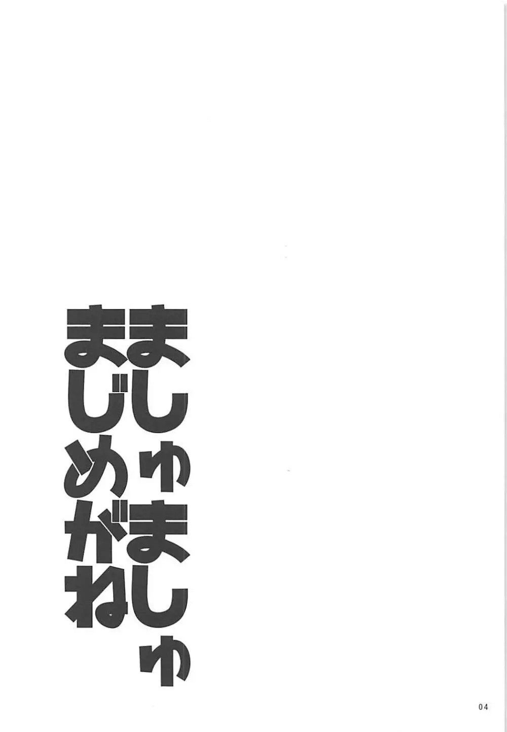 ましゅましゅまじめがね 3ページ