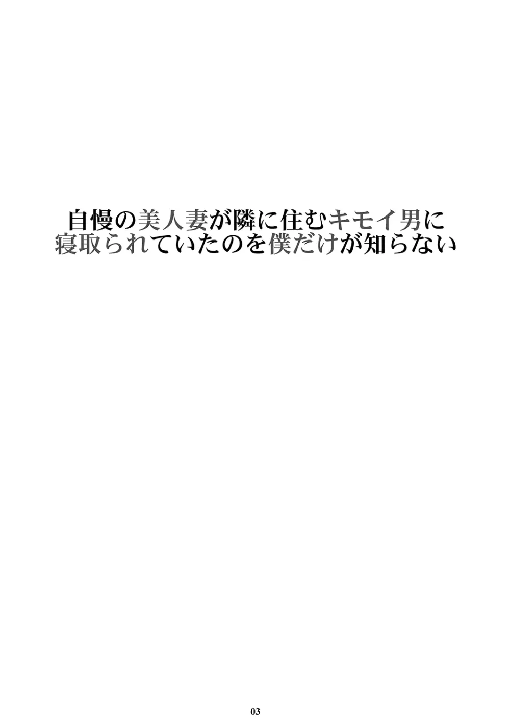 自慢の美人妻が隣に住むキモイ男に寝取られていたのを僕だけが知らない 2ページ