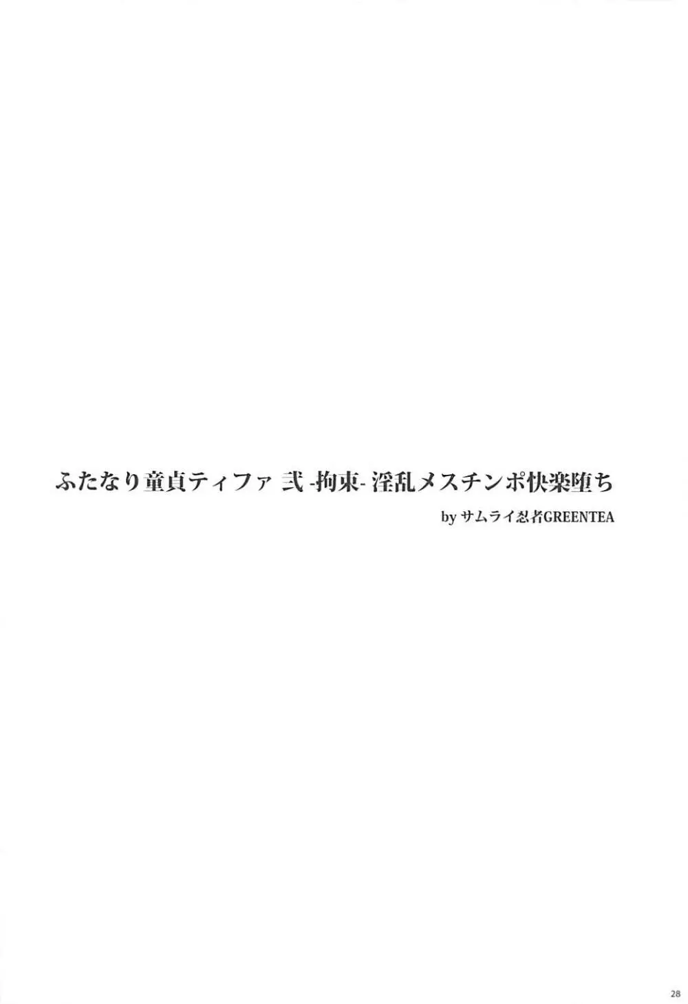 (ふたけっと13) [サムライ忍者GREENTEA] ふたなり童貞ティファ総集編 -追憶- 淫乱メスチンポ快楽堕ち (ファイナルファンタジーVII) 27ページ