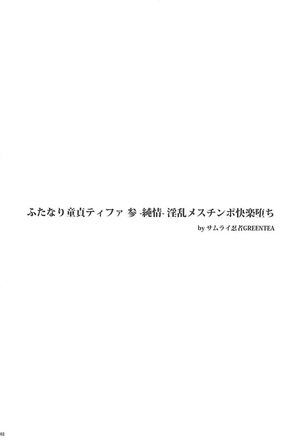 (ふたけっと13) [サムライ忍者GREENTEA] ふたなり童貞ティファ総集編 -追憶- 淫乱メスチンポ快楽堕ち (ファイナルファンタジーVII) 47ページ