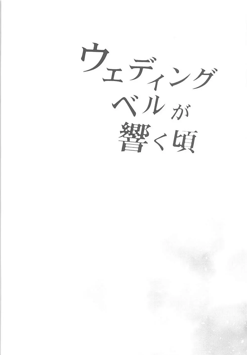 ウェディングベルが響く頃 3ページ