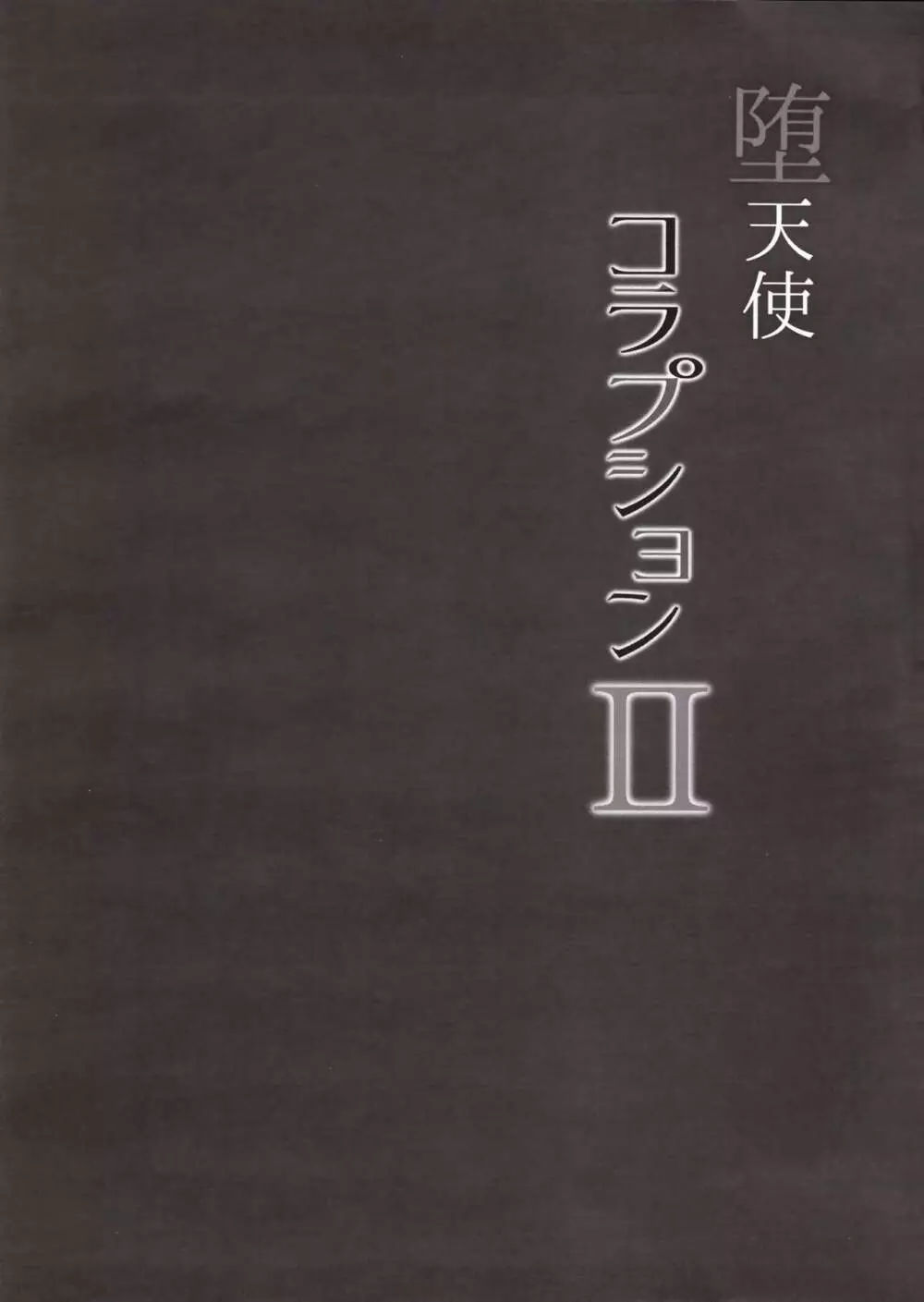 堕天使コラプションII 4ページ