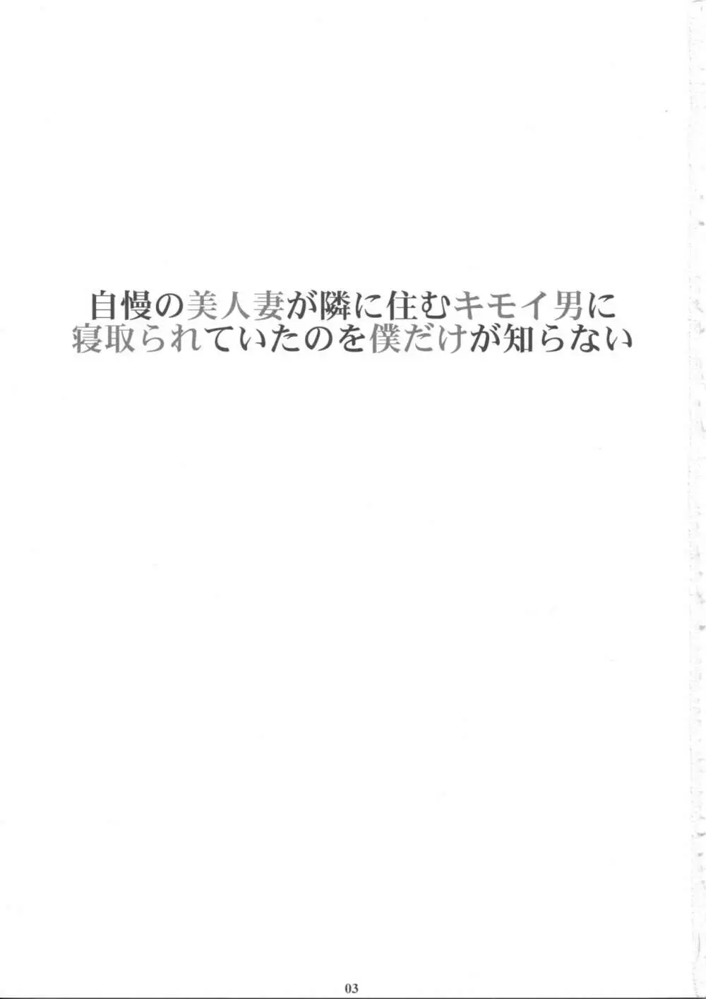 自慢の美人妻が隣に住むキモイ男に寝取られていたのを僕だけが知らない 2ページ