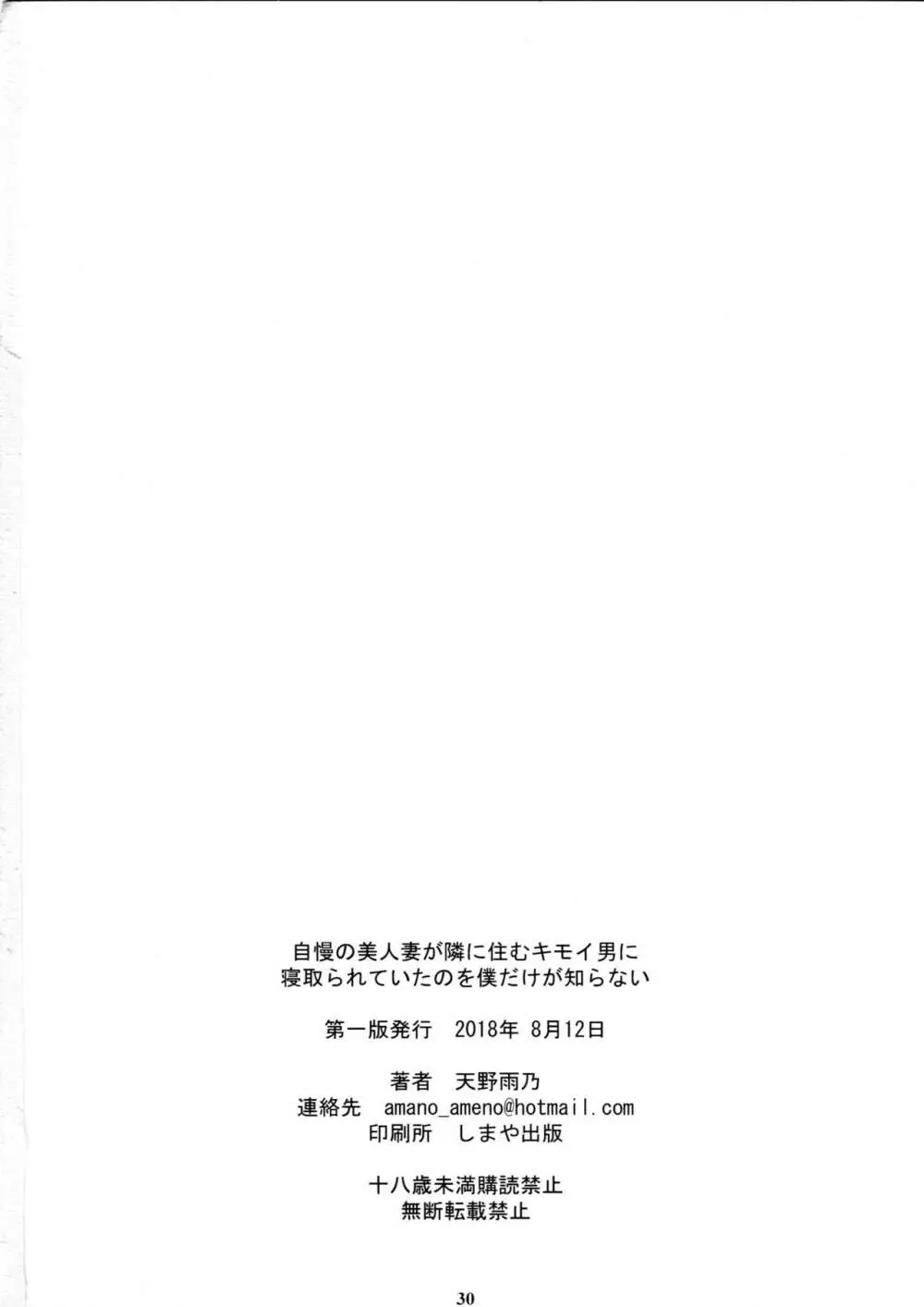 自慢の美人妻が隣に住むキモイ男に寝取られていたのを僕だけが知らない 29ページ