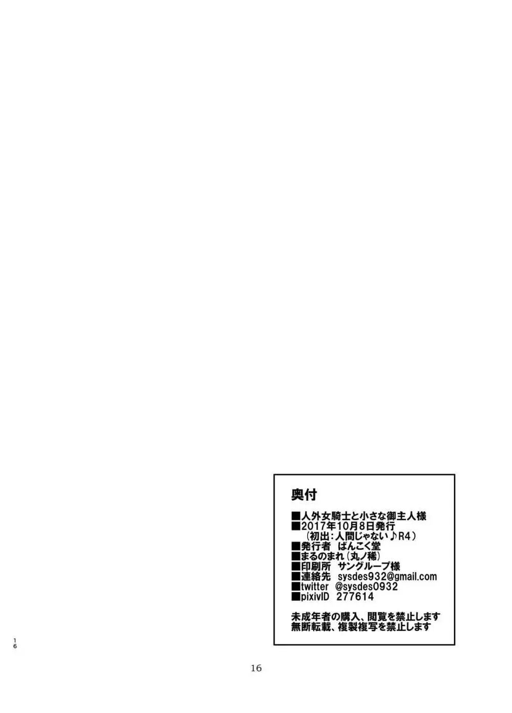 人外女騎士と小さな御主人様 16ページ