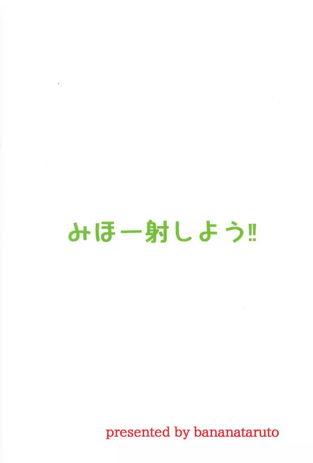 みほー射しよう!! 26ページ