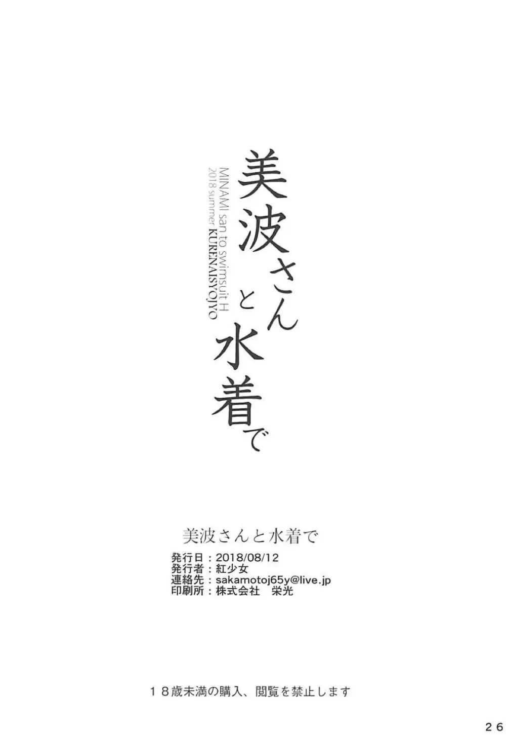 美波さんと水着で 25ページ