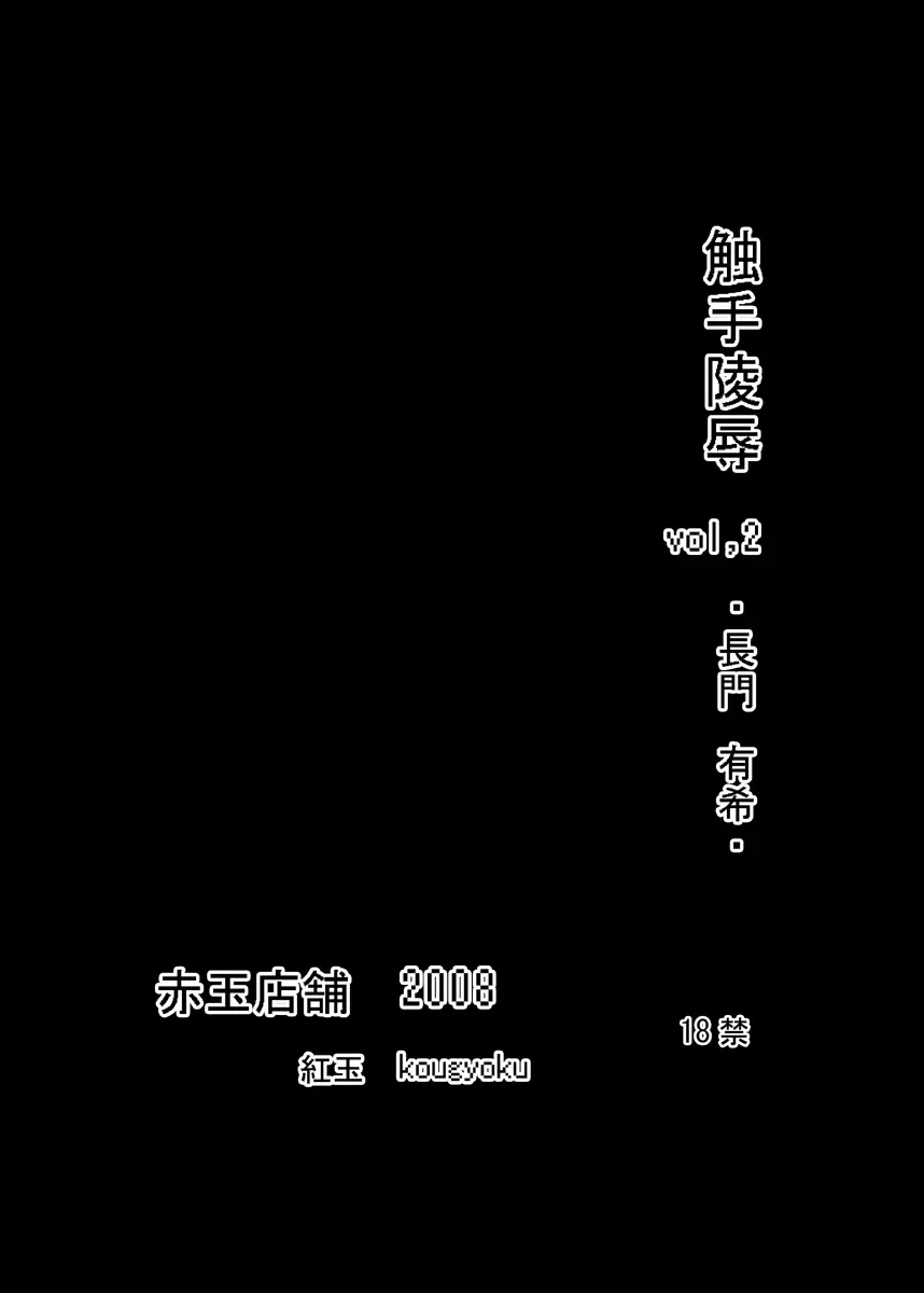 触手陵辱vol,2+ ・長門○希・ 2ページ