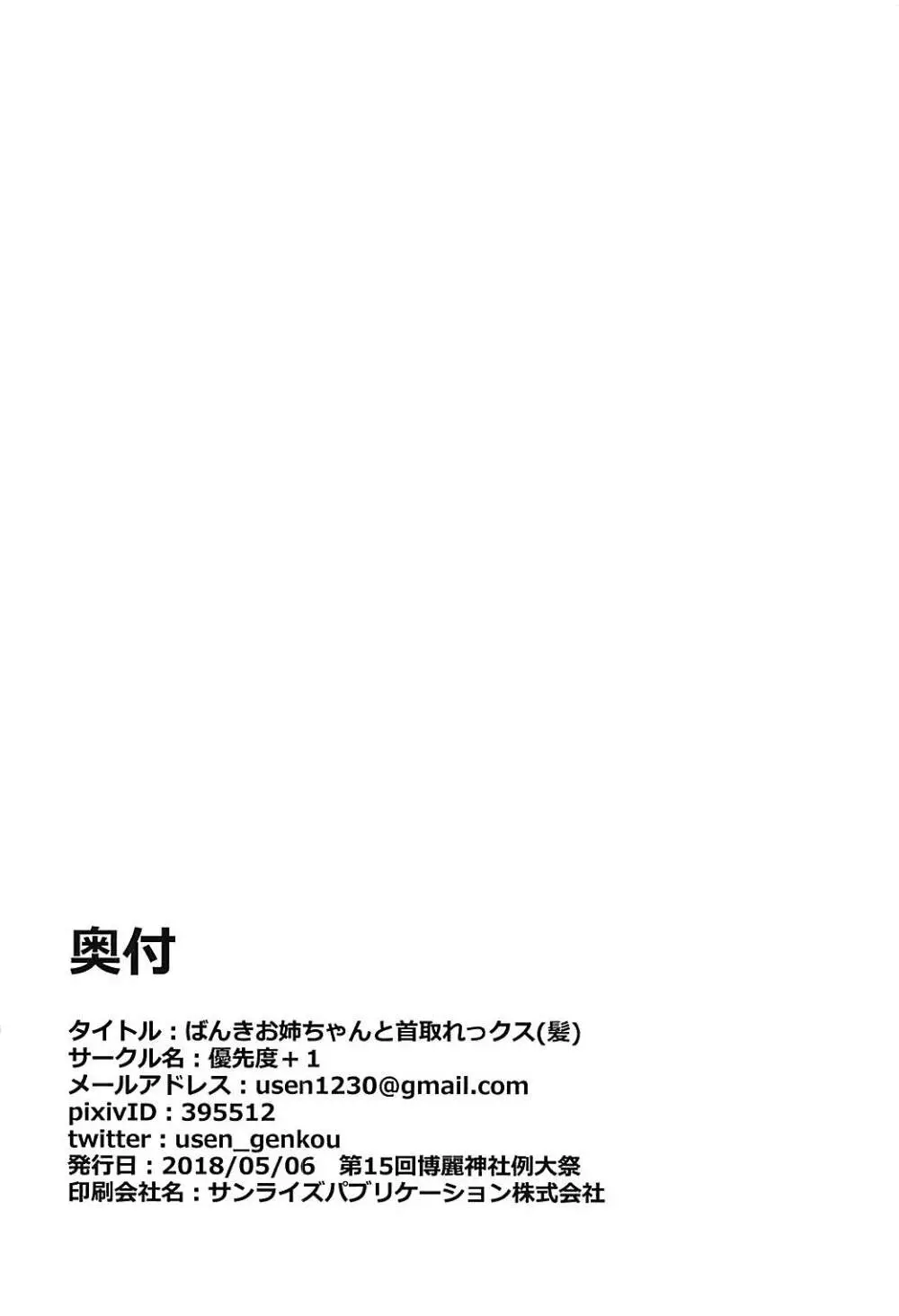 ばんきお姉ちゃんと首取れっクス 16ページ