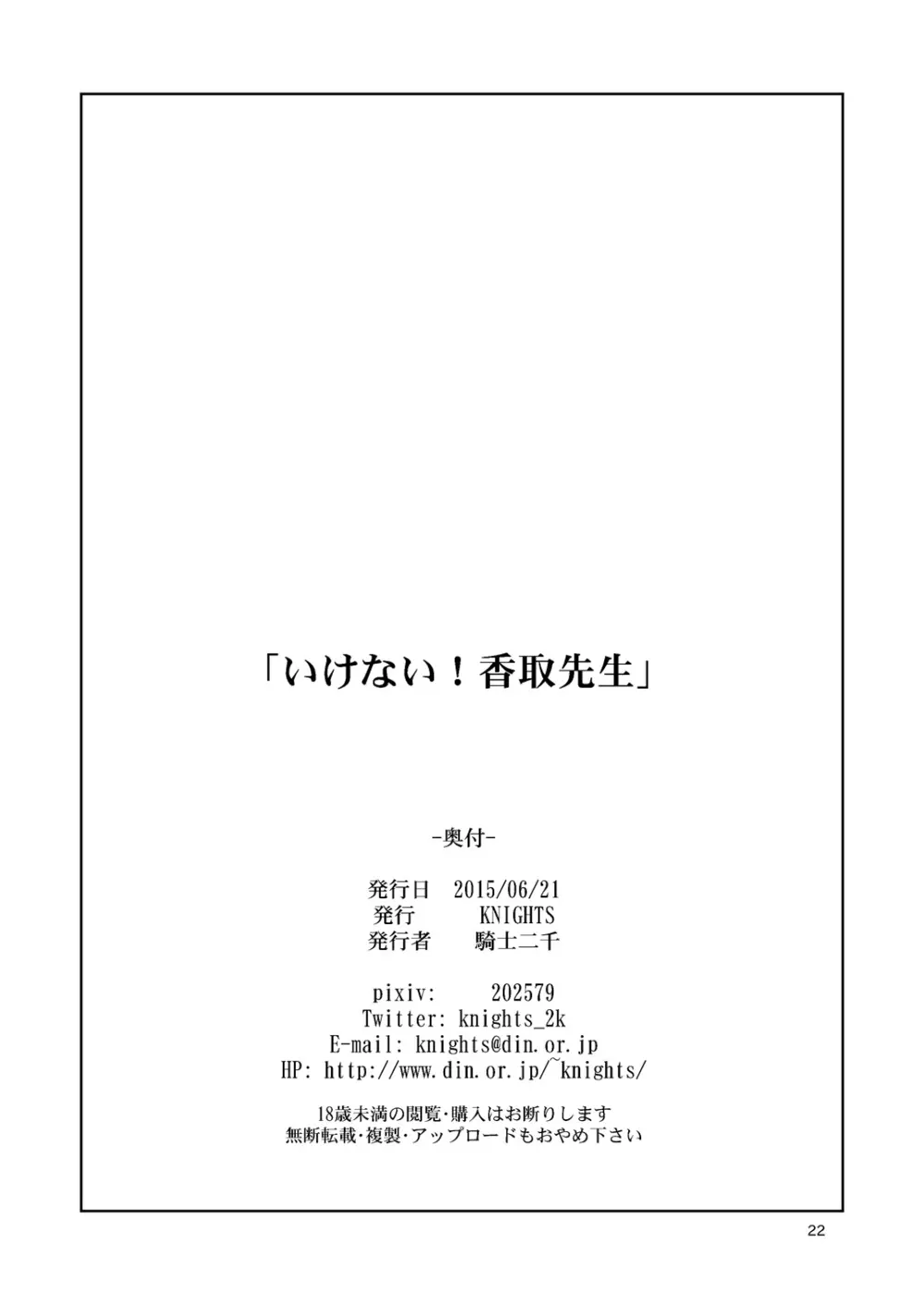 いけない!香取先生 21ページ