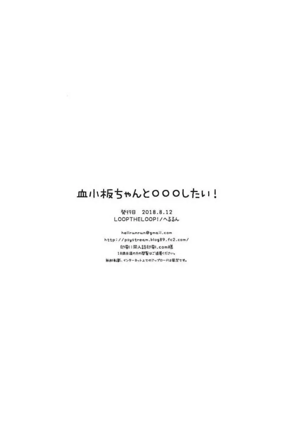 血小板ちゃんと○○○したい! 17ページ