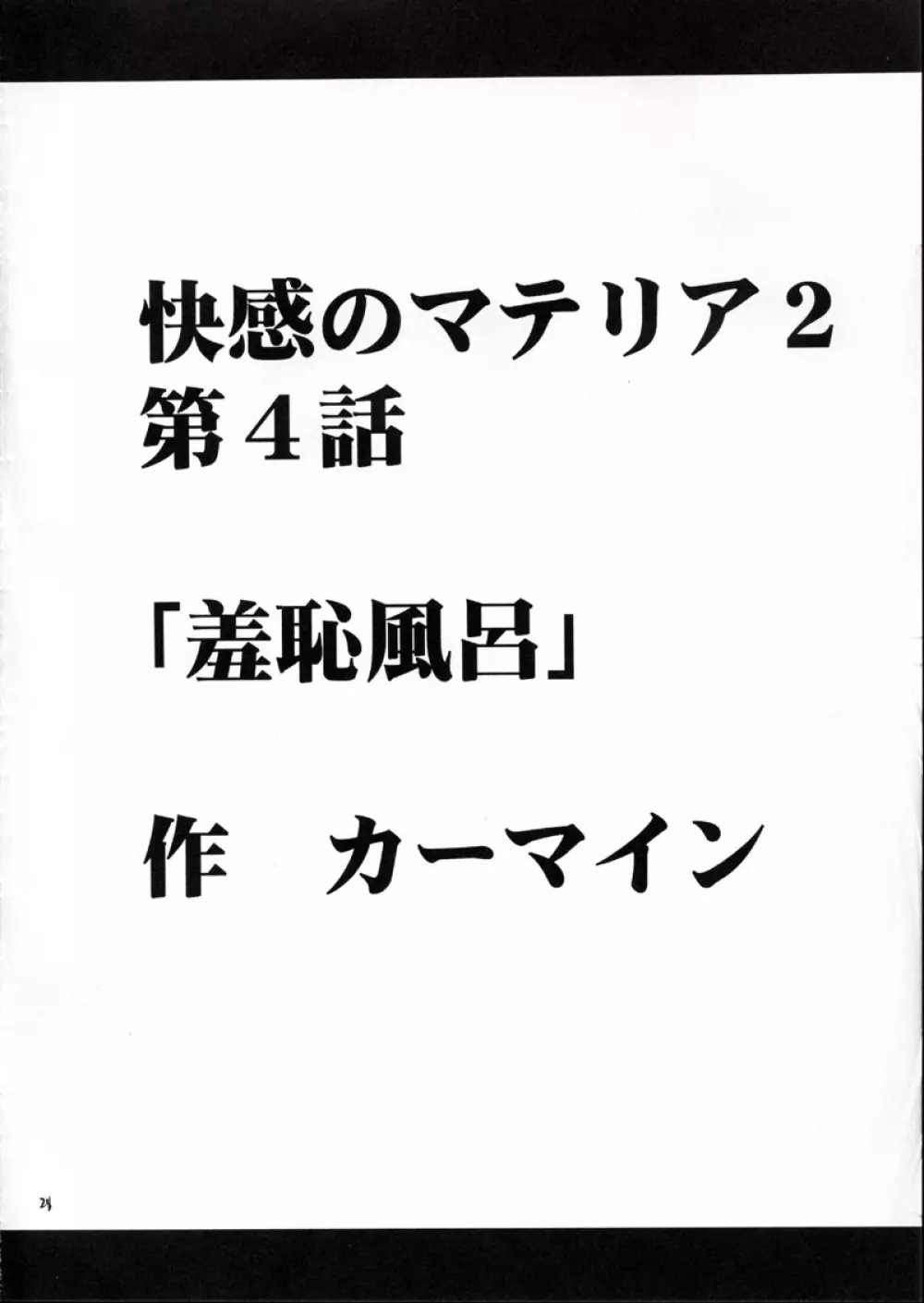 快感のマテリア2 27ページ