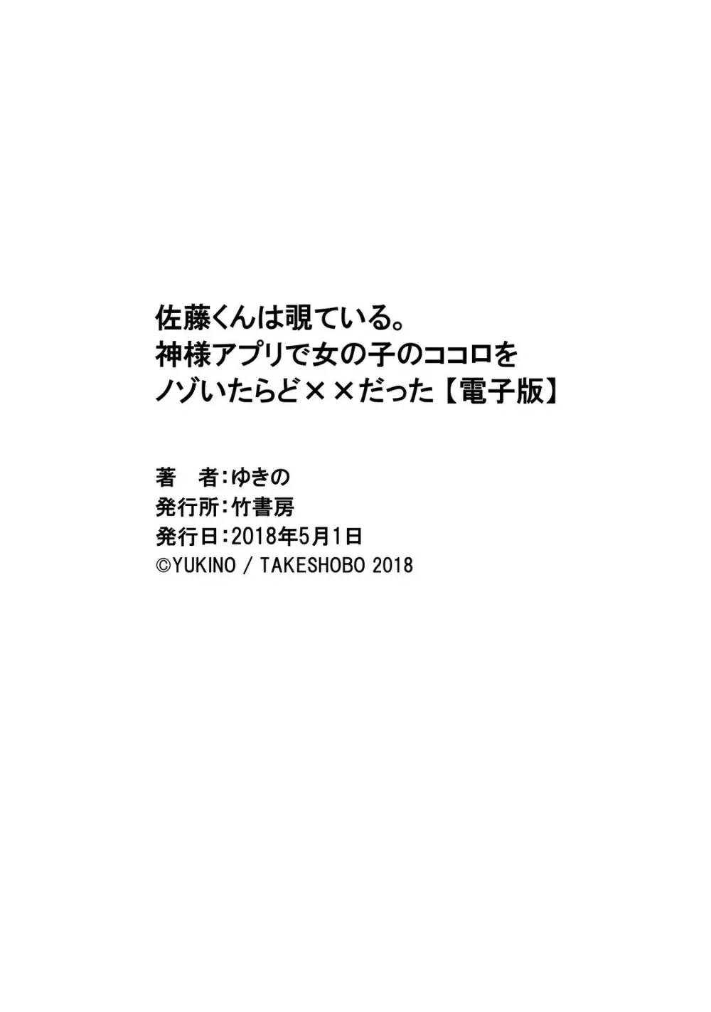 佐藤くんは覗ている。 神様アプリで女の子のココロをノゾいたらど××だった 164ページ