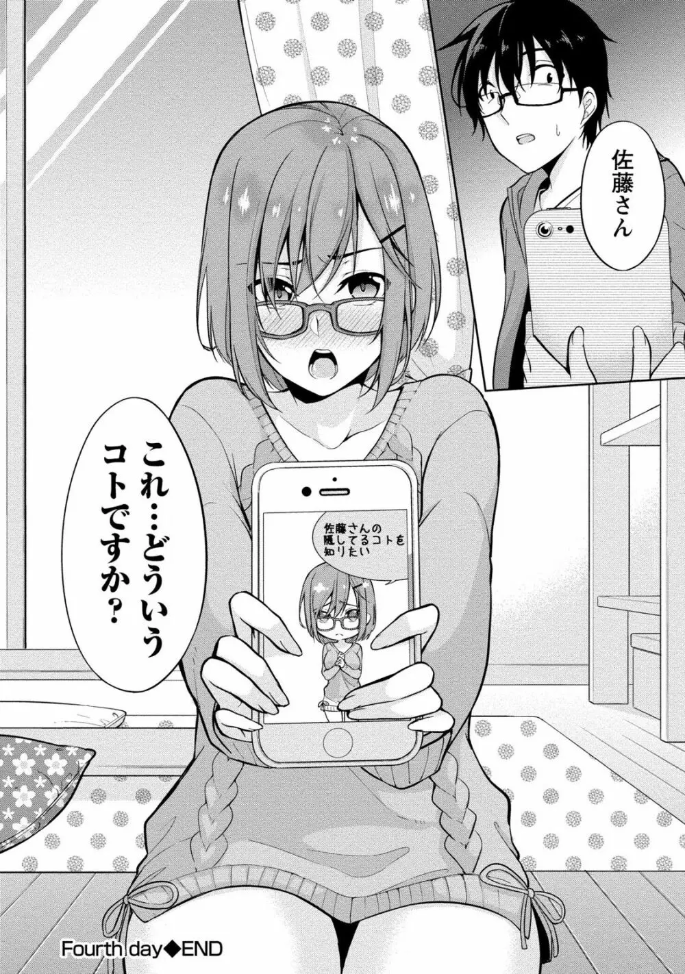 佐藤くんは覗ている。 神様アプリで女の子のココロをノゾいたらど××だった 96ページ