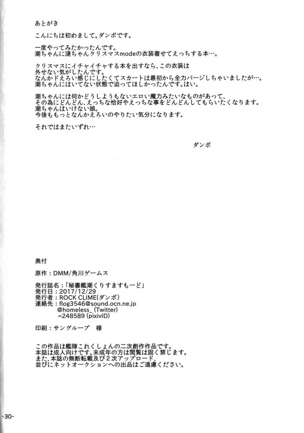 秘書艦潮くりすますもーど 29ページ