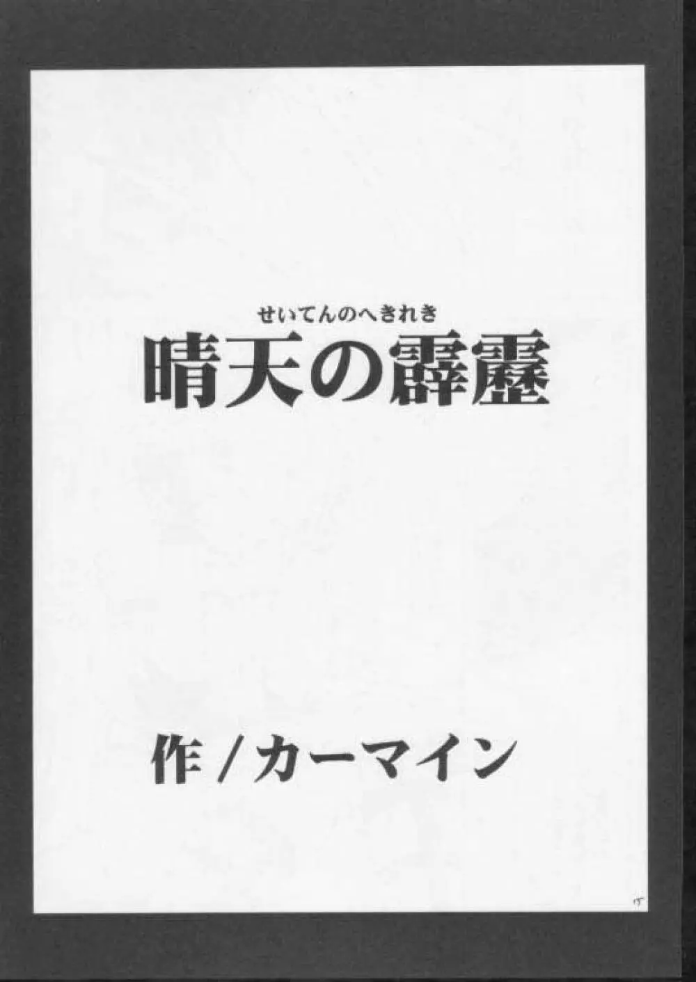 晴天の霹靂 14ページ