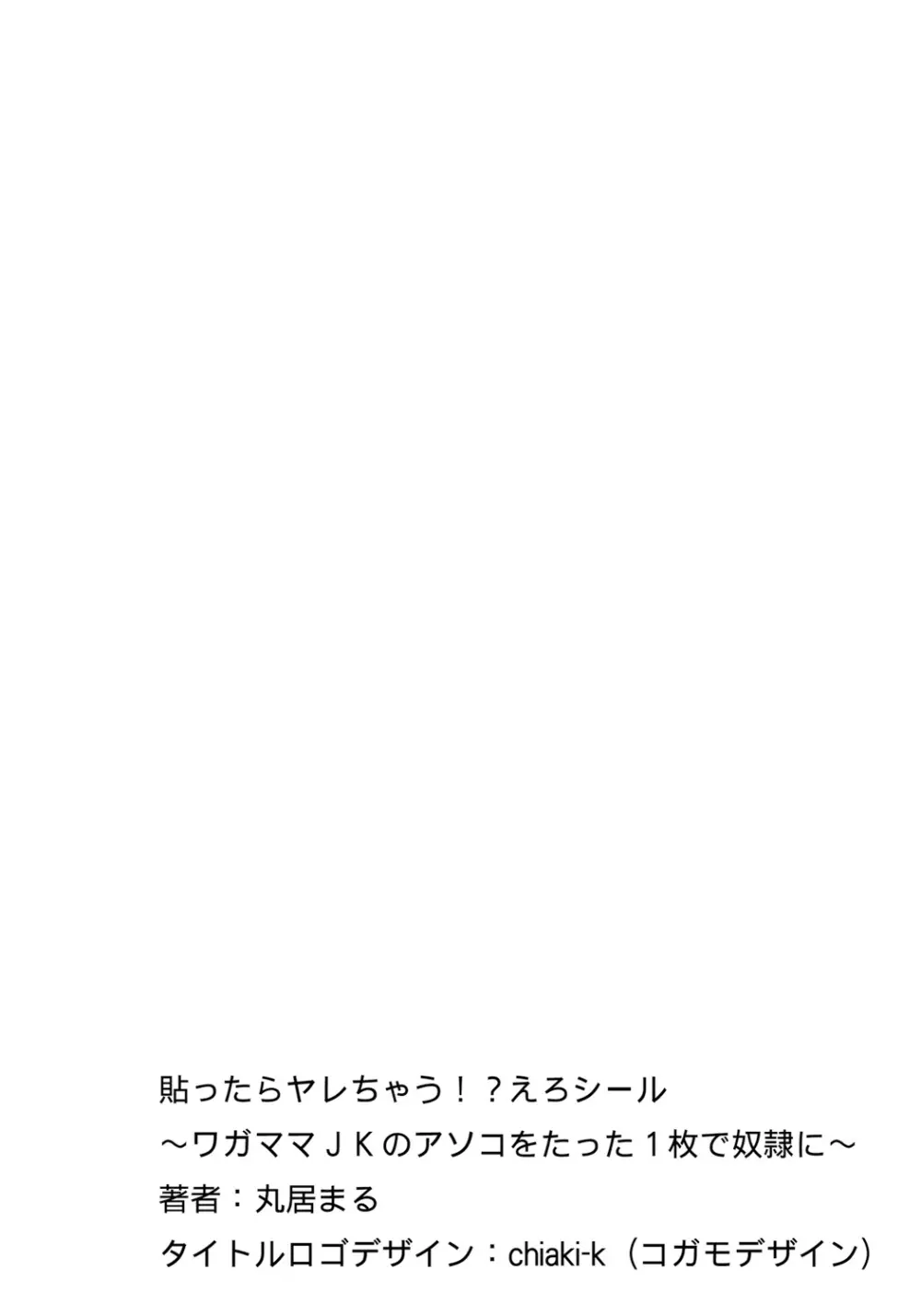 貼ったらヤレちゃう!? えろシール～ワガママJKのアソコをたった1枚で奴隷に～ 1-11 256ページ