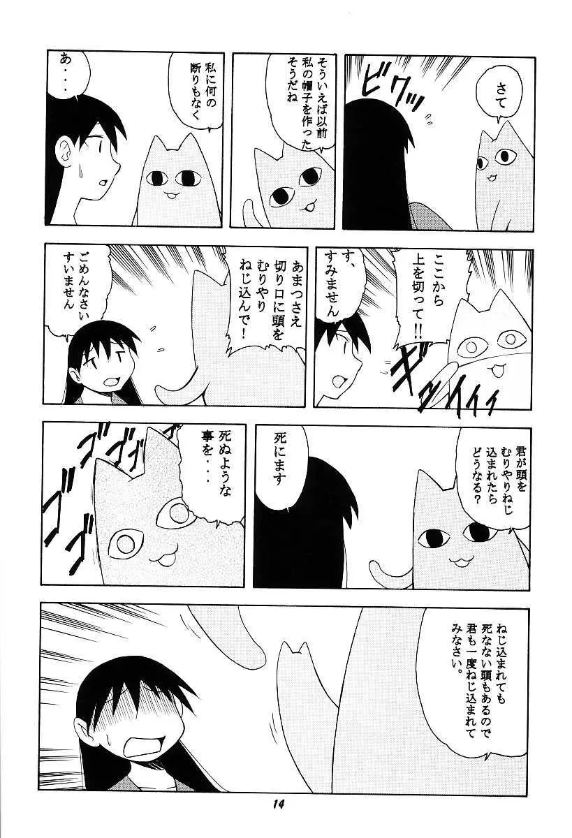 あずまん○本 14ページ