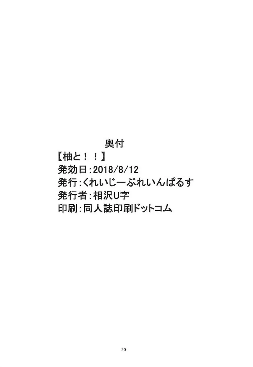 柚と!! 19ページ