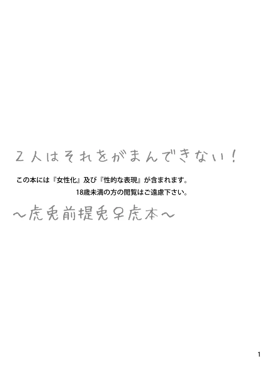 2人はそれをがまんできない！～虎兎前提兎♀虎本～ 2ページ