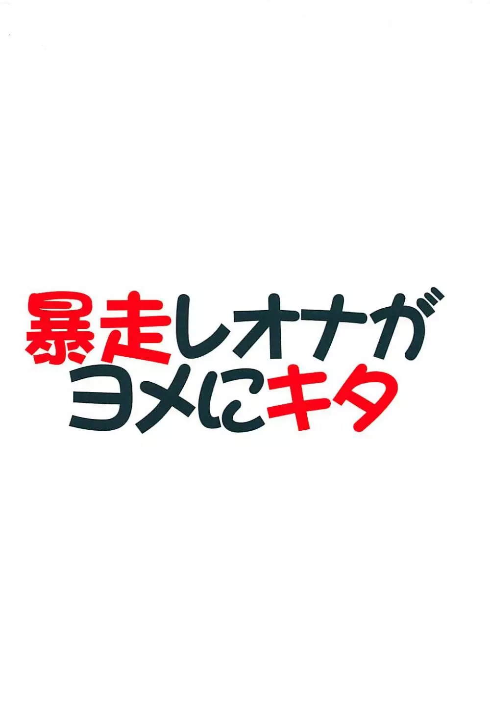 暴走レオナがヨメにキタ 18ページ