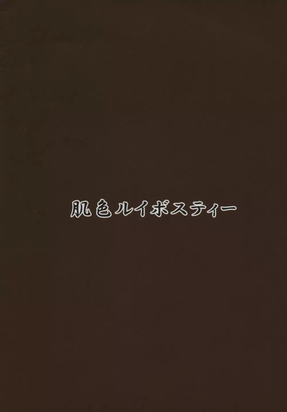 触手地霊殿外伝～ふたなり改造実験録～ 10ページ