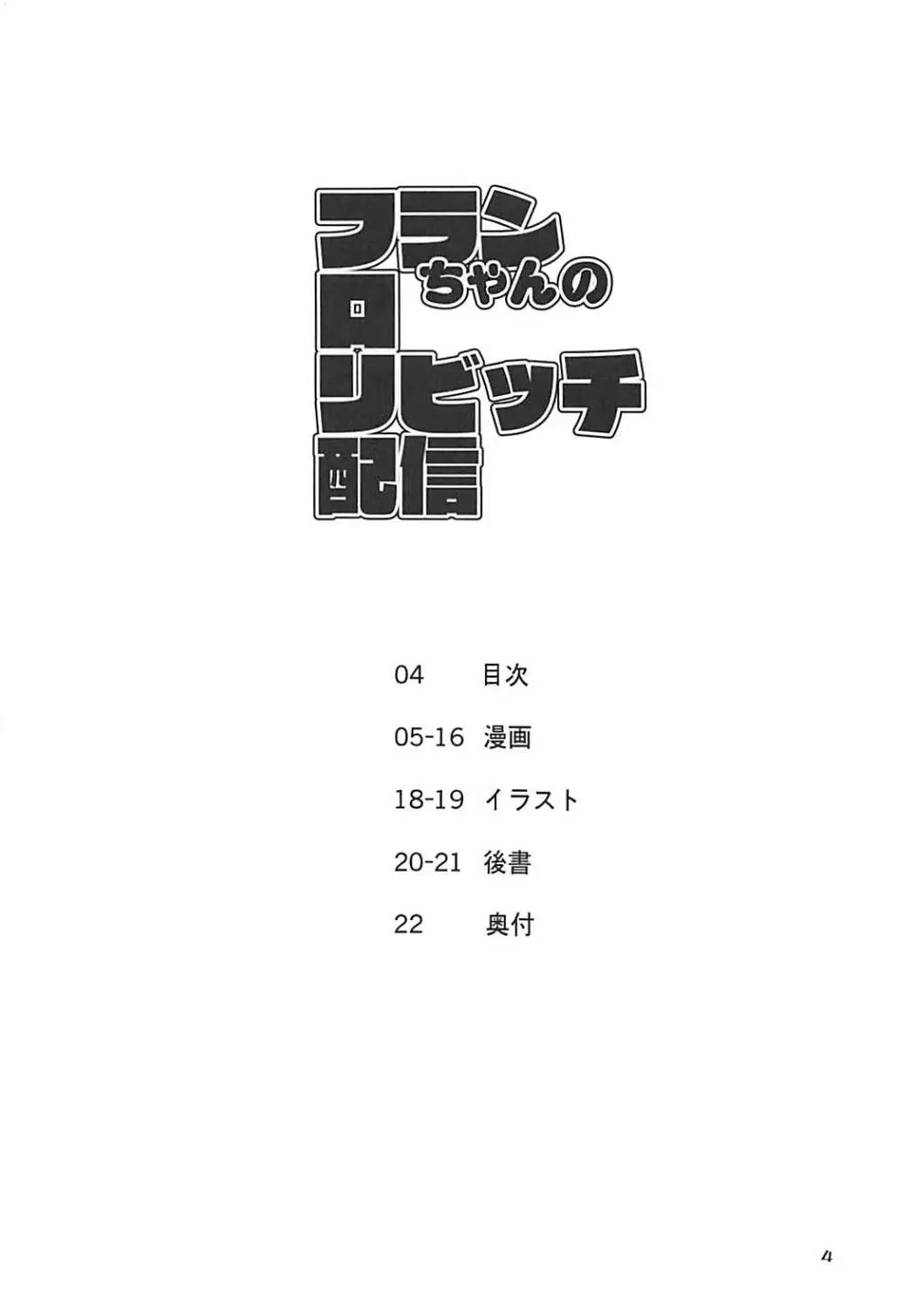 フランちゃんのロリビッチ配信 3ページ