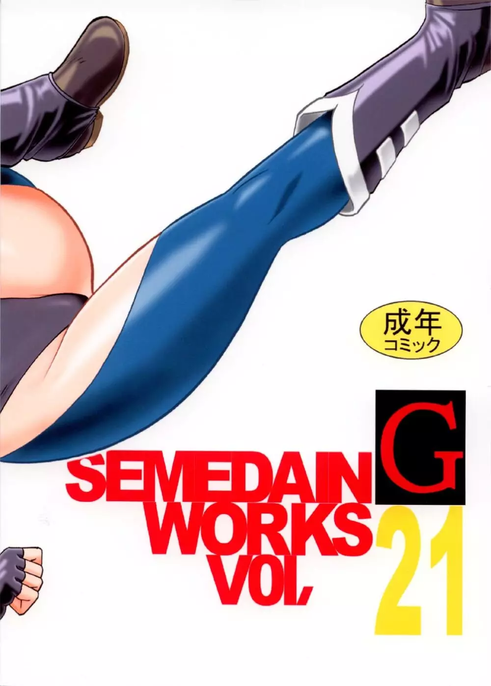 SEMEDAIN G WORKS vol.21 – イチヨン 31ページ