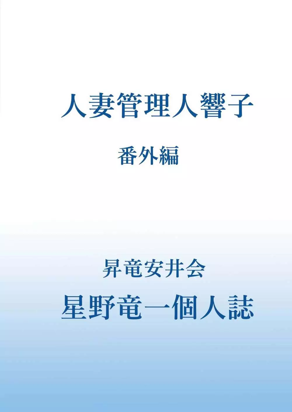 人妻管理人響子 番外編 2ページ