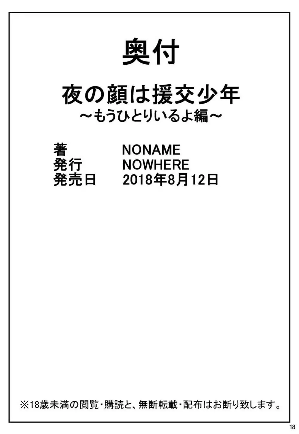 夜の顔は援交少年～もうひとりいるよ編～ 17ページ