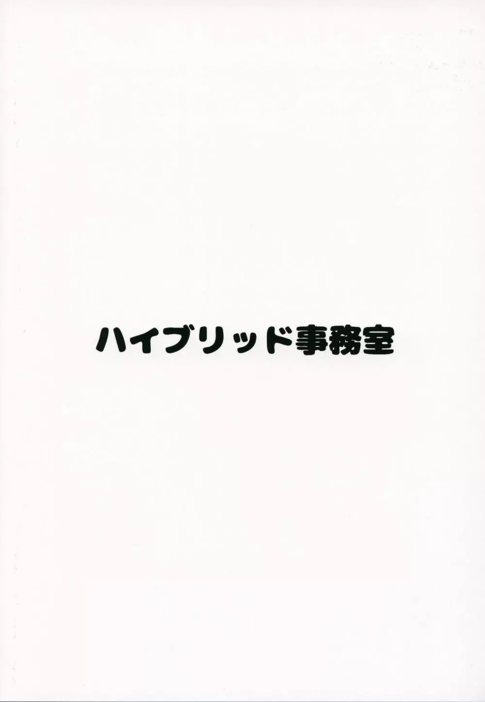 ハイブリッド通信vol.31 18ページ