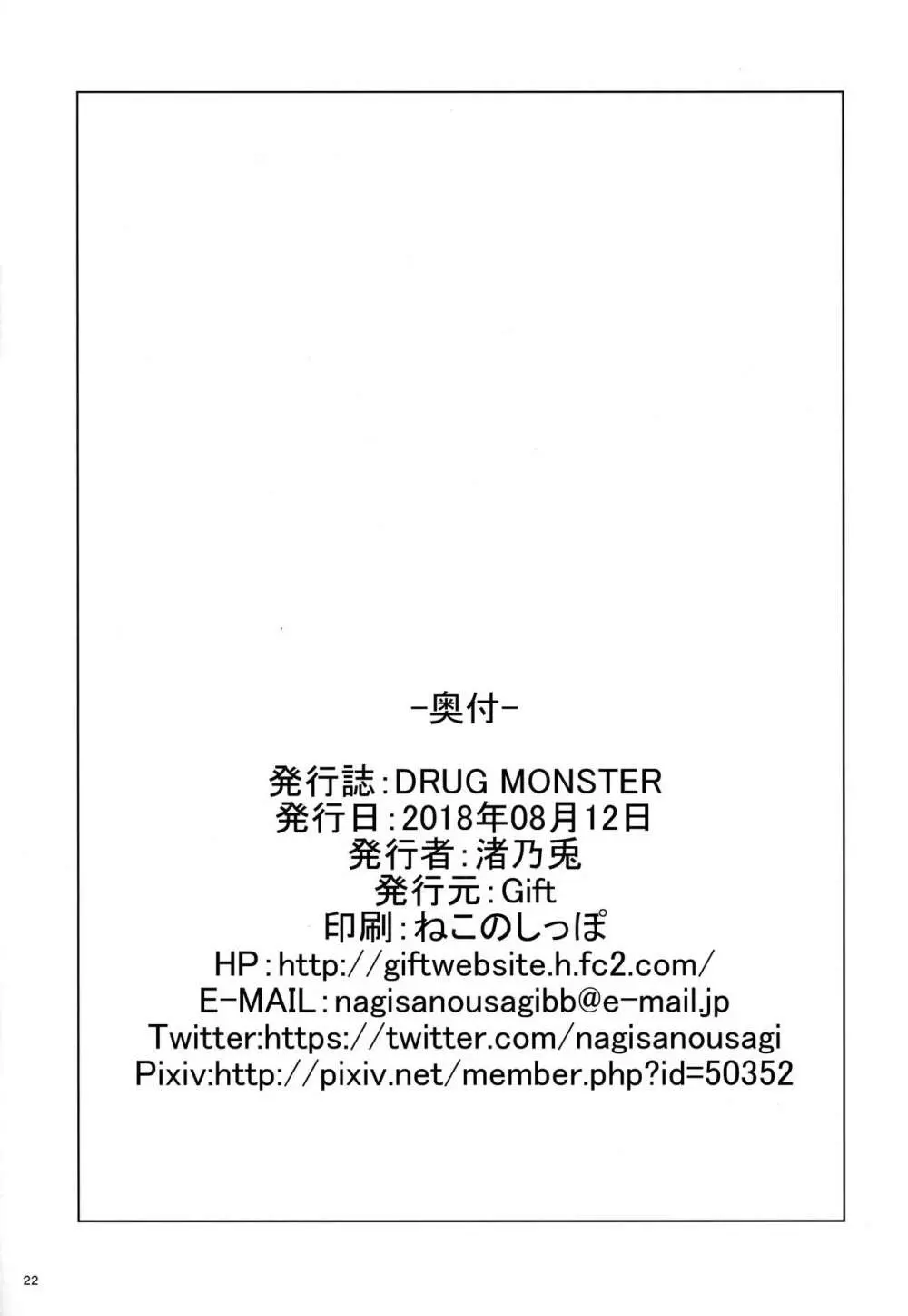 DRUG MONSTER 21ページ