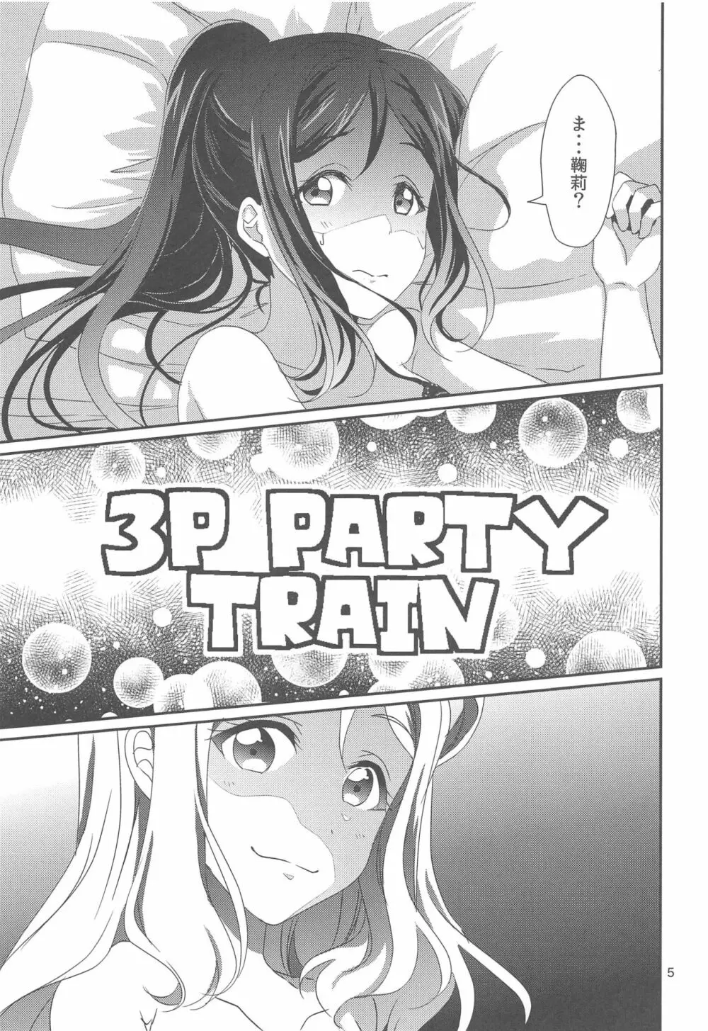 3P PARTY TRAIN 6ページ