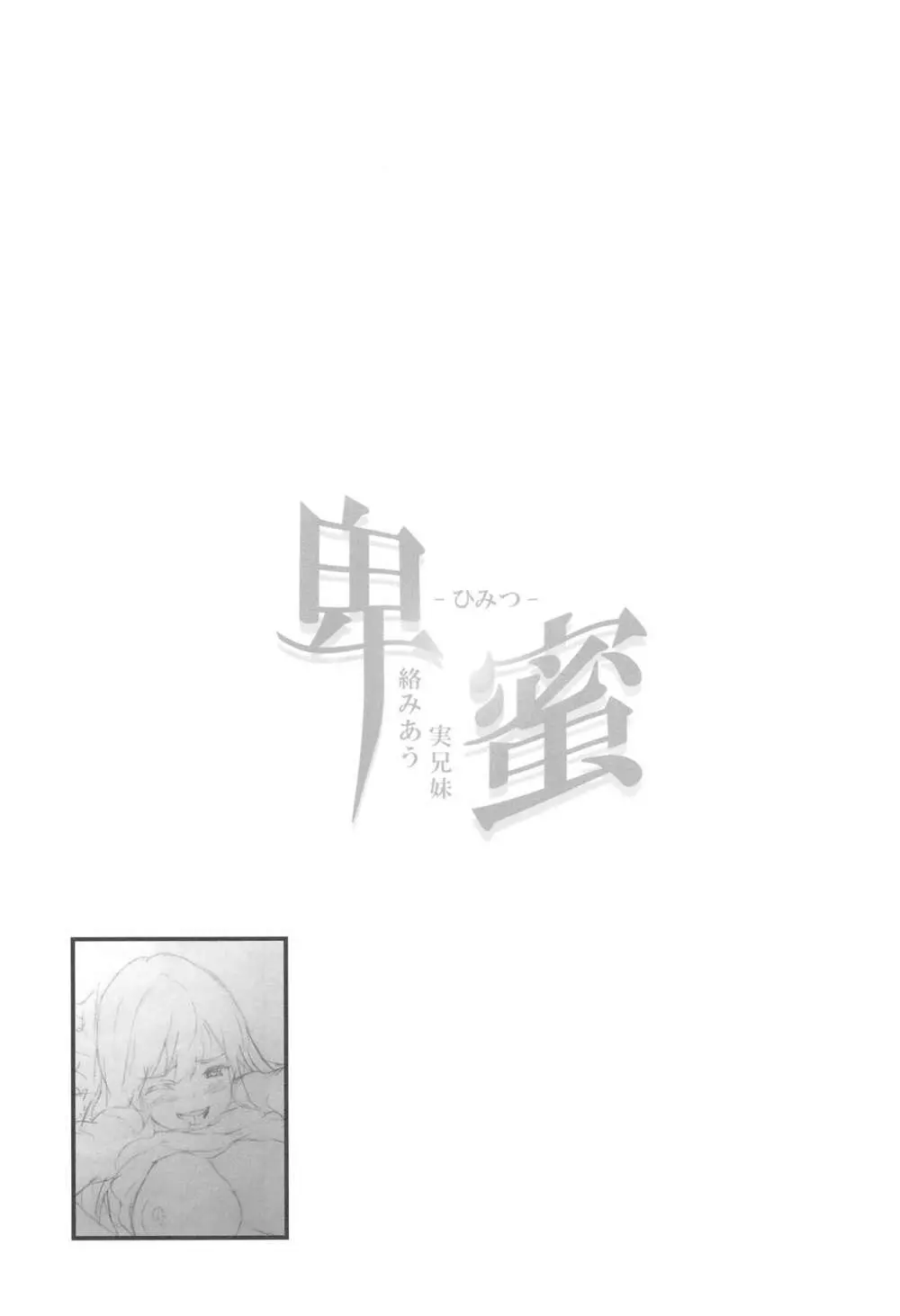 (C94) [スペルメーション (ツカモリシュウジ)] 卑蜜 (ひみつ) 2&3『続・4月の終わり頃』『口止め料』 24ページ