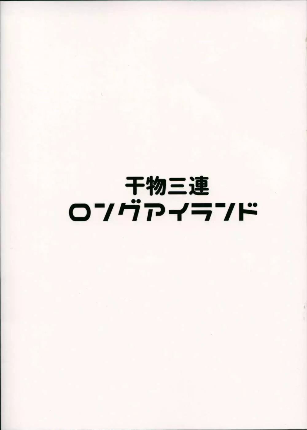 干物三連ロングアイランド 22ページ