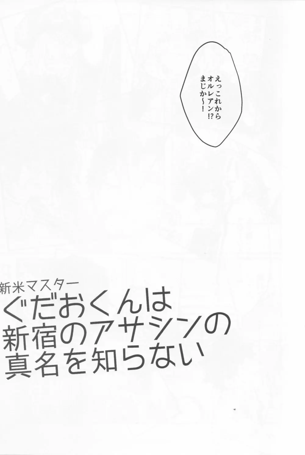 新米マスターぐだおくんは新宿のアサシンの真名を知らない 5ページ