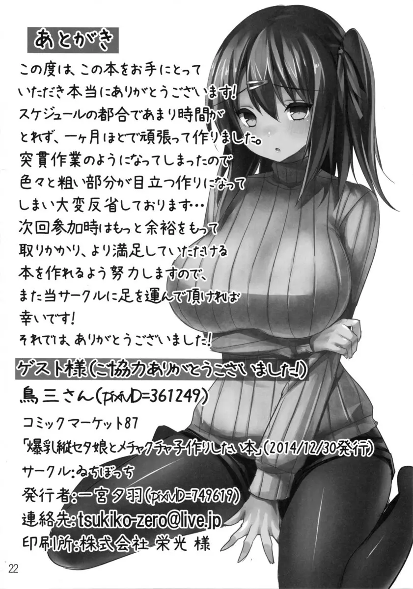 爆乳縦セタ娘とメチャクチャ子作りしたい本 21ページ