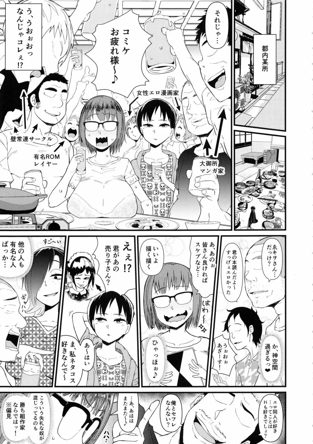 女性同人作家のオフパコ事情 4ページ