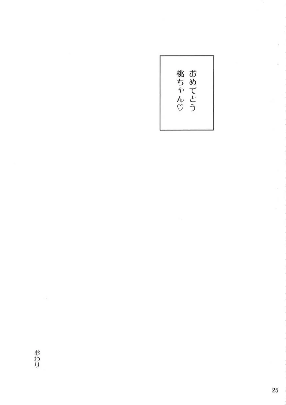 砲手としてはクソザコだけど、チン砲の扱いだけはとってもじょうずな桃ちゃん♥ 24ページ