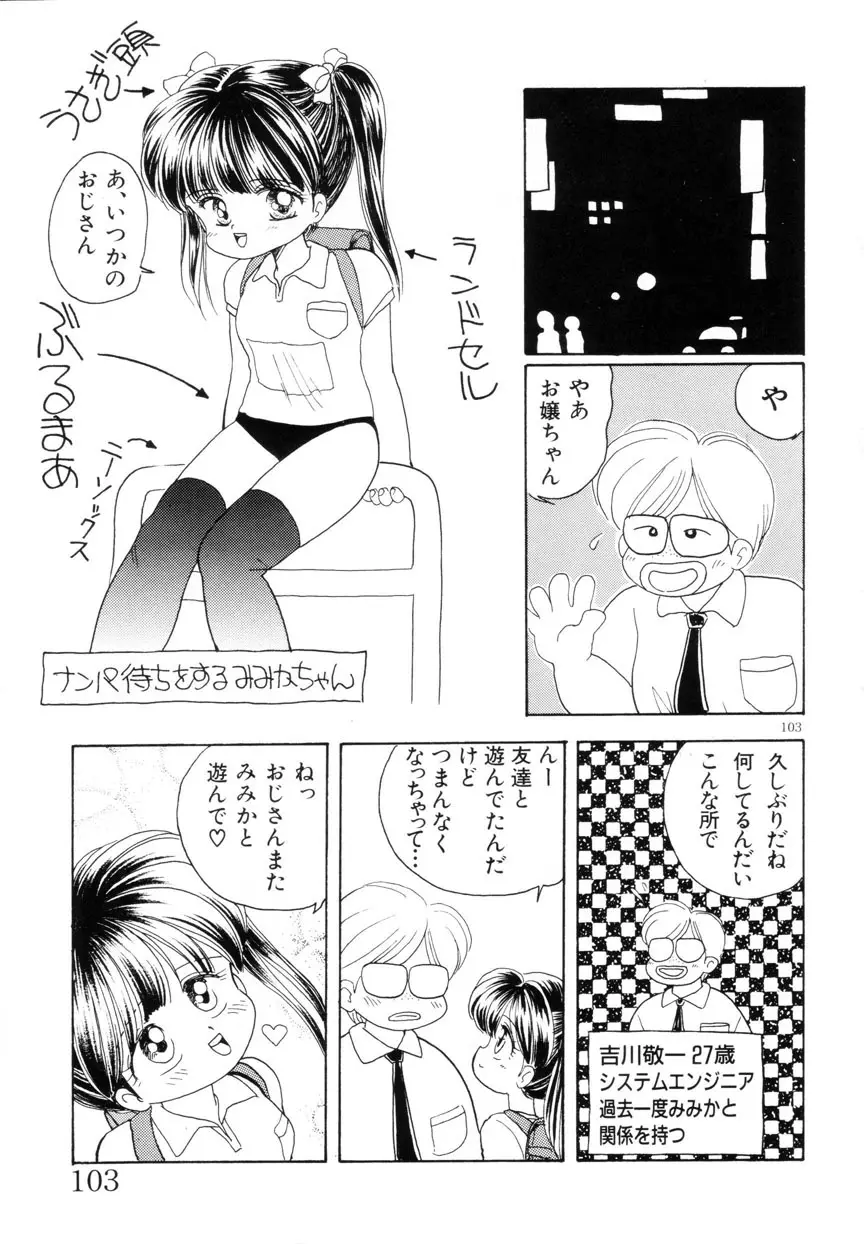 みみかちゃん 104ページ