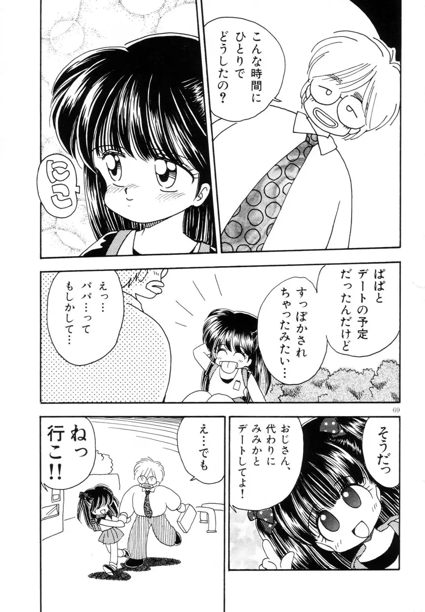 みみかちゃん 70ページ