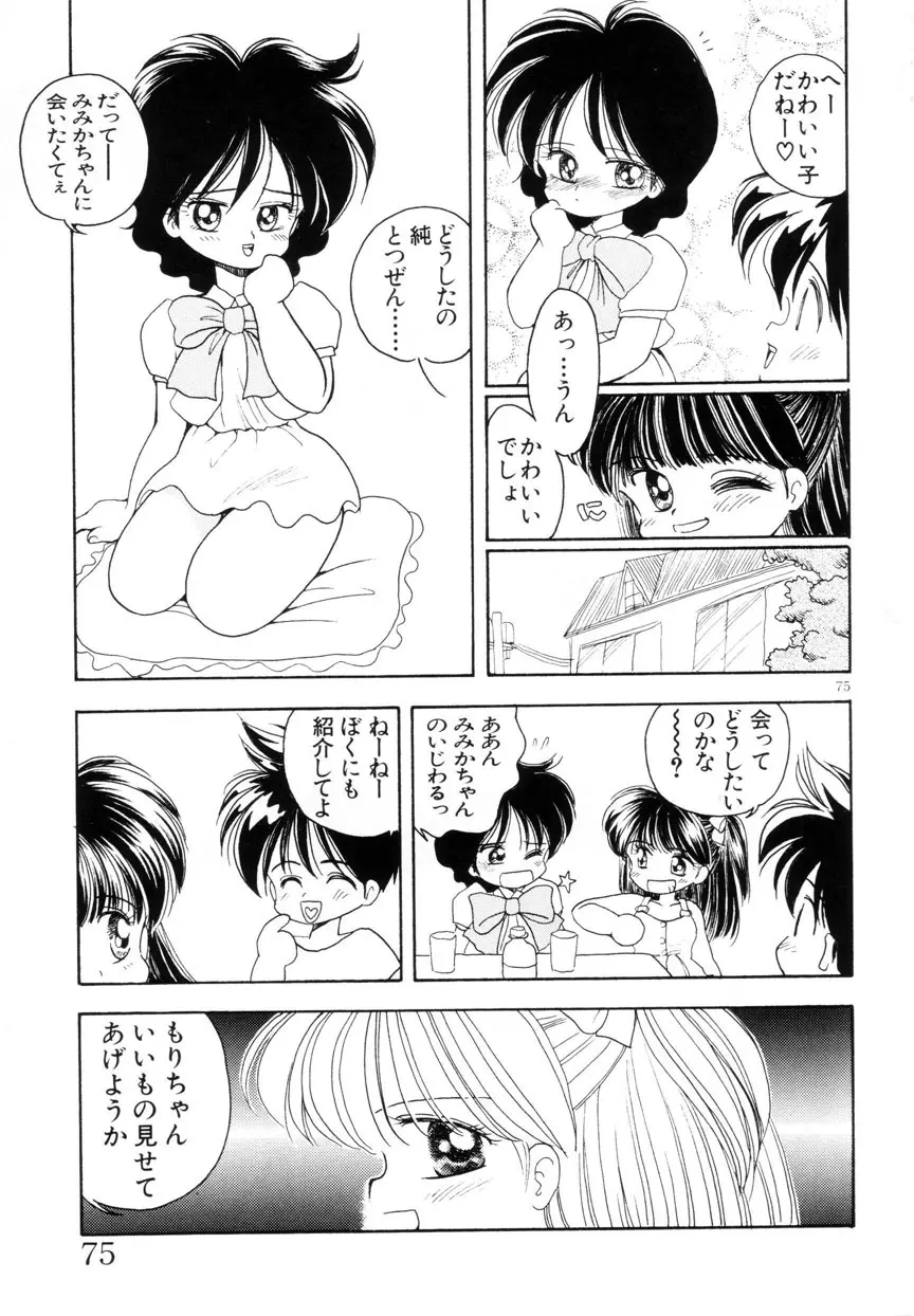 みみかちゃん 76ページ