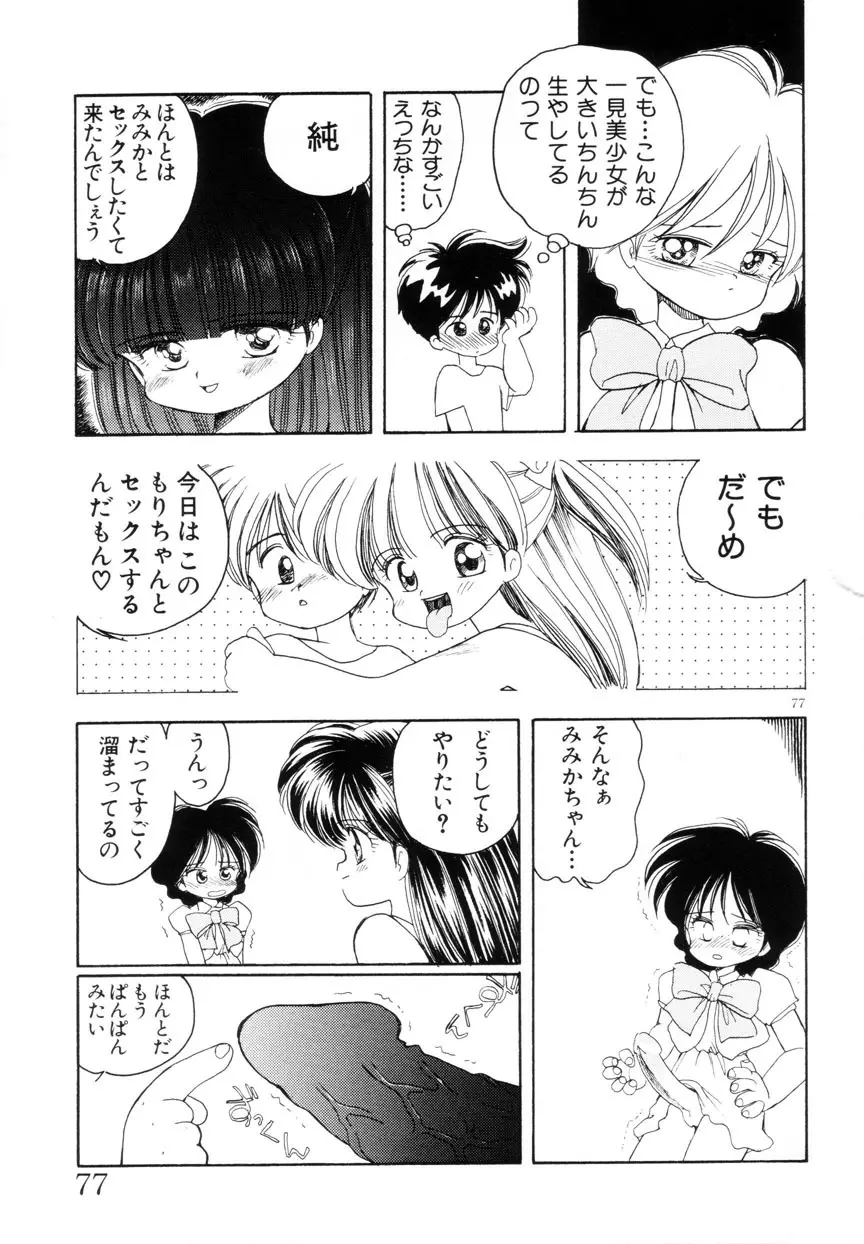 みみかちゃん 78ページ