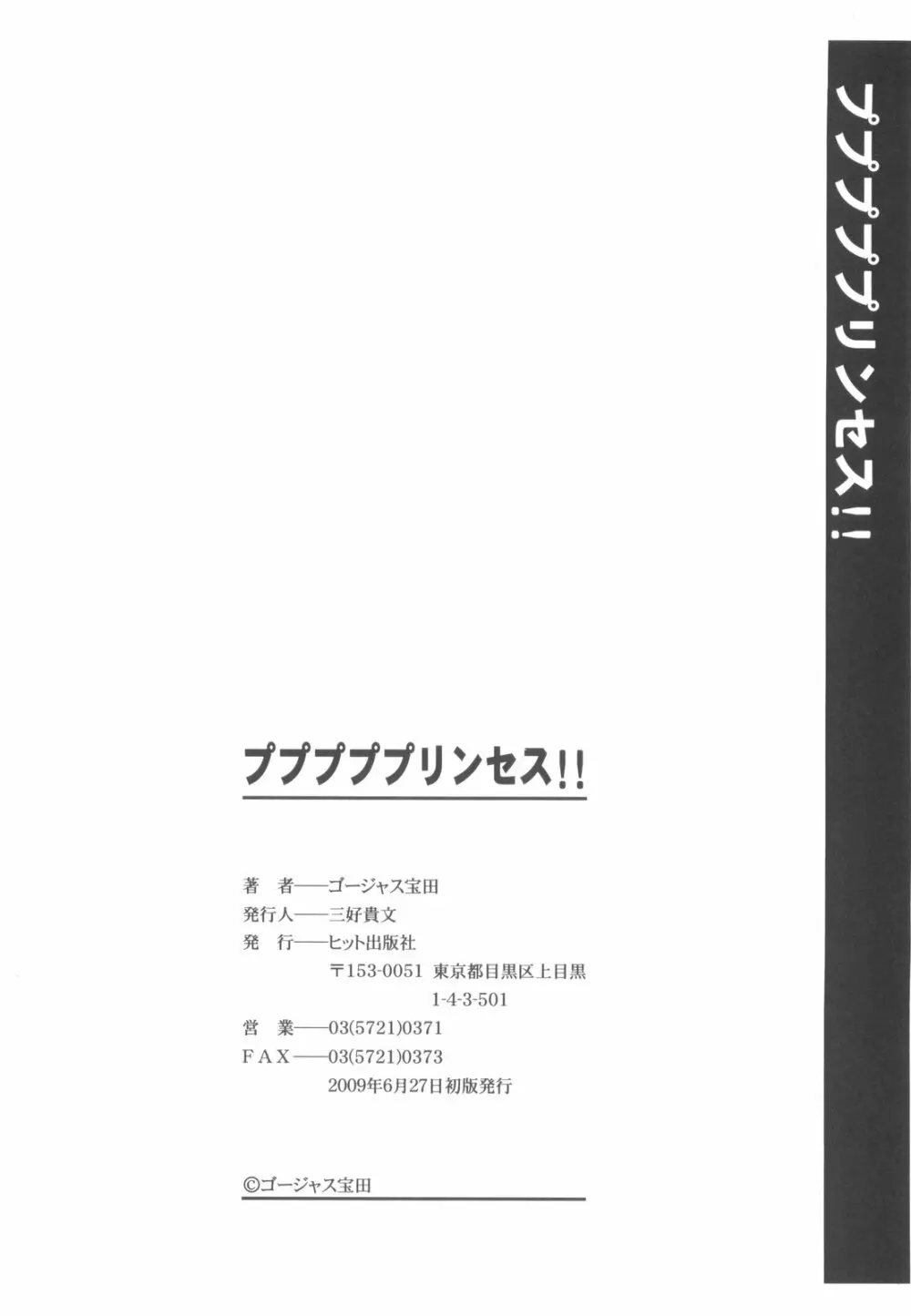 プププププリンセス！！ 207ページ