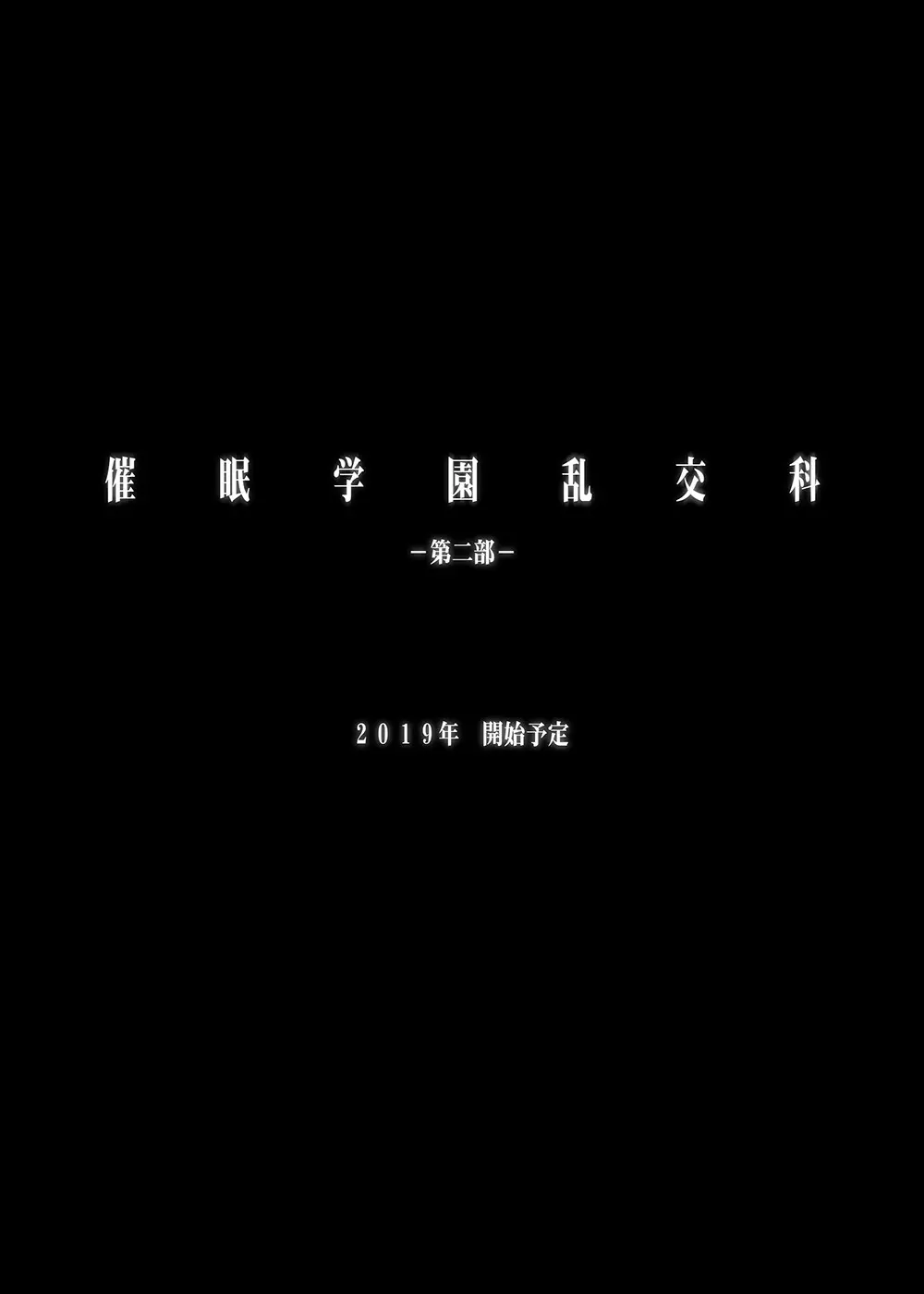 催眠学園乱交科 -第一部総集編- 68ページ