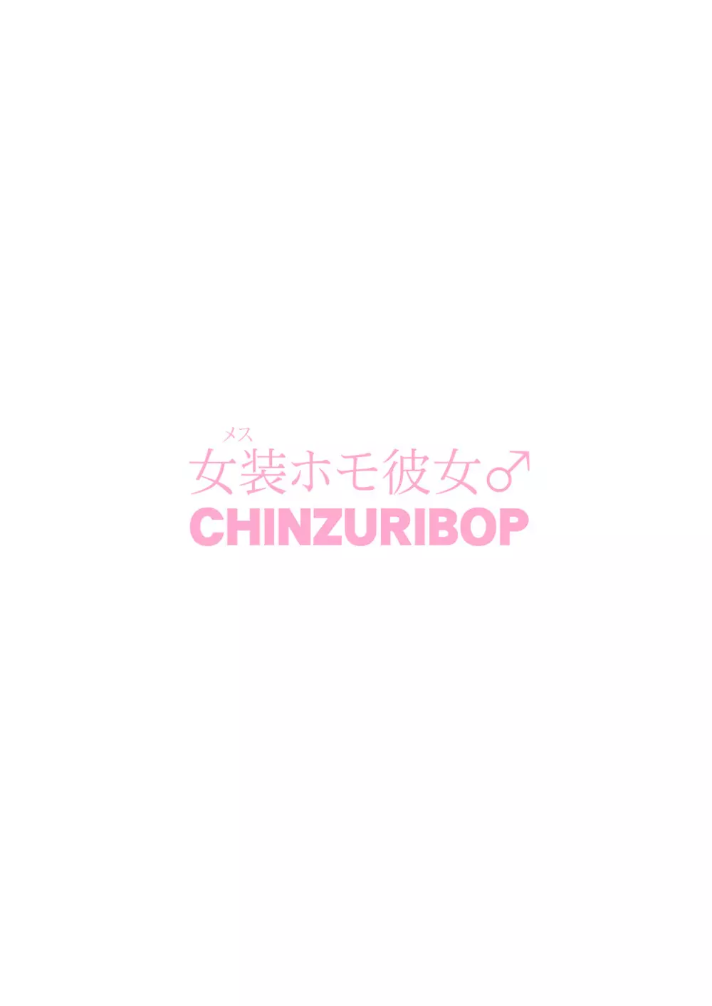 [CHINZURI BOP (チンズリーナ)] 女装(メス)ホモ彼女 [DL版] 26ページ